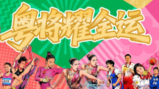 粤将耀全运！广东健儿竞体金牌图鉴